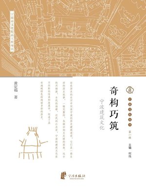 cover image of 奇构巧筑 (Peculiar Structure and Exquisite Construction)